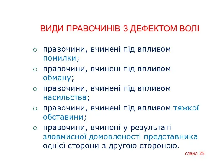 ВИДИ ПРАВОЧИНІВ З ДЕФЕКТОМ ВОЛІ правочини, вчинені під впливом помилки; правочини, вчинені