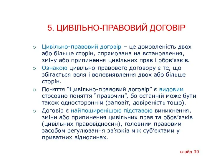 5. ЦИВІЛЬНО-ПРАВОВИЙ ДОГОВІР Цивільно-правовий договір – це домовленість двох або більше сторін,