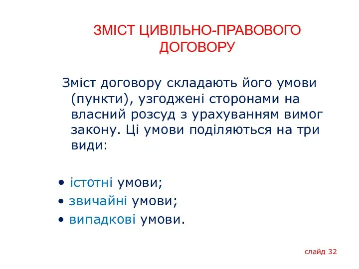 ЗМІСТ ЦИВІЛЬНО-ПРАВОВОГО ДОГОВОРУ Зміст договору складають його умови (пункти), узгоджені сторонами на