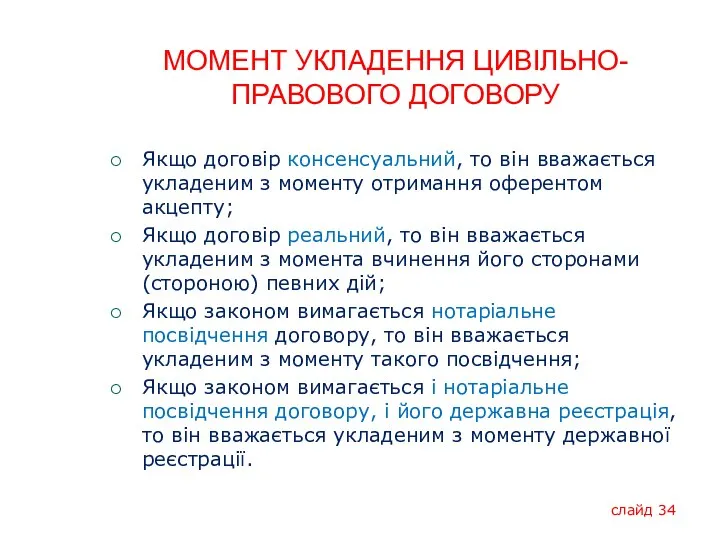 МОМЕНТ УКЛАДЕННЯ ЦИВІЛЬНО-ПРАВОВОГО ДОГОВОРУ Якщо договір консенсуальний, то він вважається укладеним з