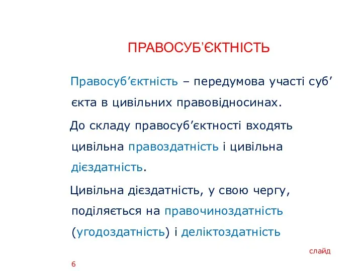 ПРАВОСУБ’ЄКТНІСТЬ Правосуб’єктність – передумова участі суб’єкта в цивільних правовідносинах. До складу правосуб’єктності