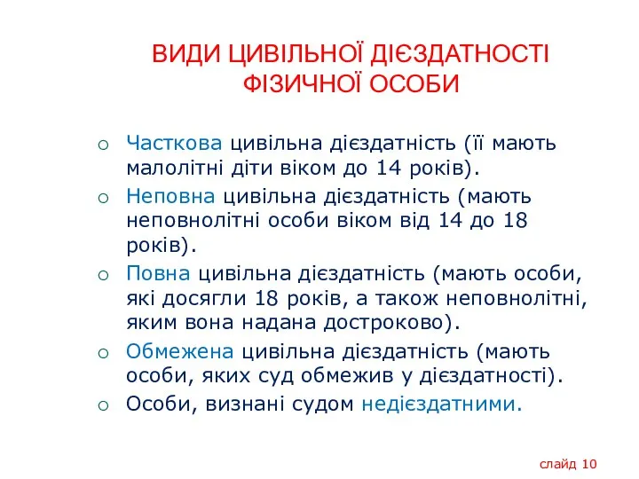 ВИДИ ЦИВІЛЬНОЇ ДІЄЗДАТНОСТІ ФІЗИЧНОЇ ОСОБИ Часткова цивільна дієздатність (її мають малолітні діти