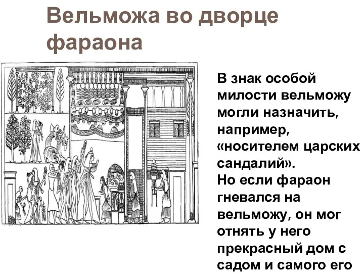 Вельможа во дворце фараона В знак особой милости вельможу могли назначить, например,