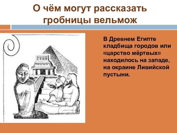 О чём могут рассказать гробницы вельмож В Древнем Египте кладбища городов или