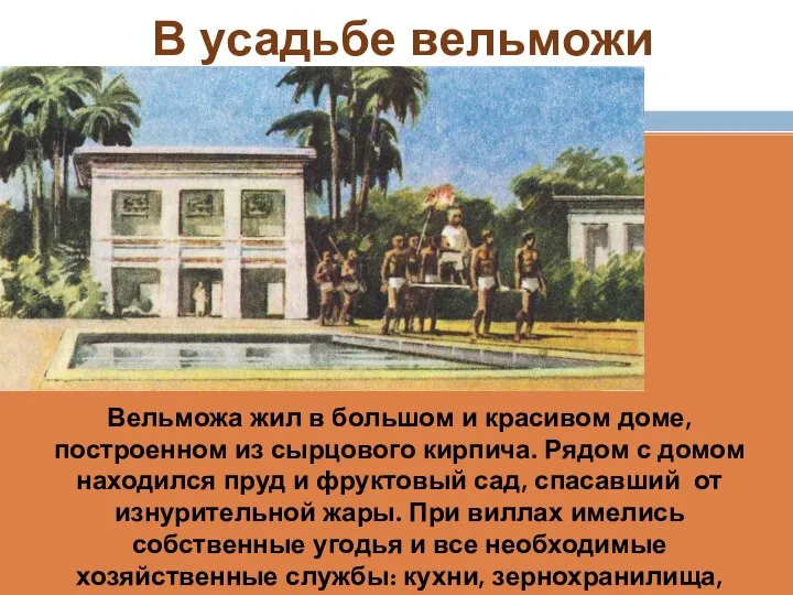 В усадьбе вельможи Вельможа жил в большом и красивом доме, построенном из