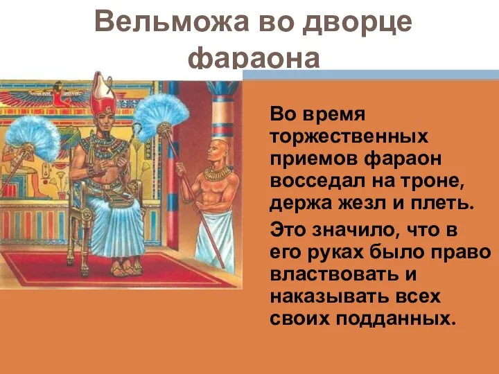 Вельможа во дворце фараона Во время торжественных приемов фараон восседал на троне,