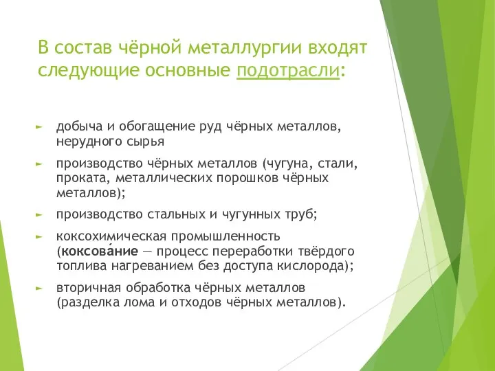 В состав чёрной металлургии входят следующие основные подотрасли: добыча и обогащение руд