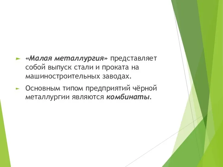 «Малая металлургия» представляет собой выпуск стали и проката на машиностроительных заводах. Основным