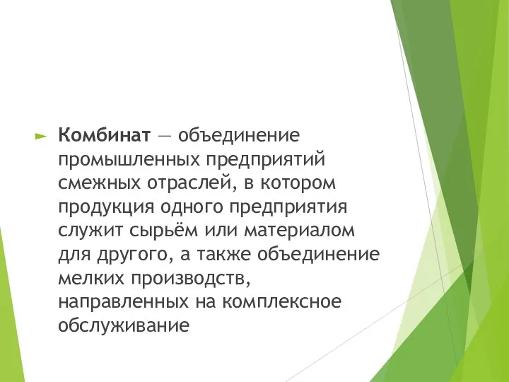 Комбинат — объединение промышленных предприятий смежных отраслей, в котором продукция одного предприятия