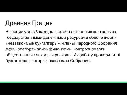 Древняя Греция В Греции уже в 5 веке до н. э. общественный