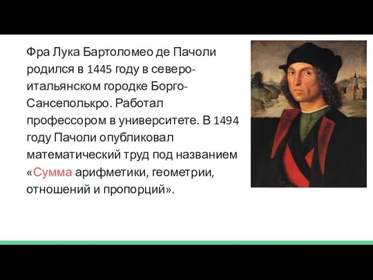 Фра Лука Бартоломео де Пачоли родился в 1445 году в северо-итальянском городке