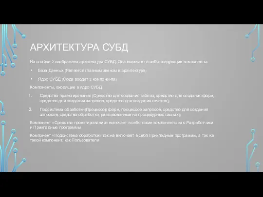 АРХИТЕКТУРА СУБД На слайде 2 изображена архитектура СУБД. Она включает в себя