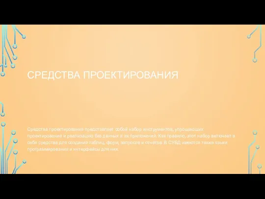 СРЕДСТВА ПРОЕКТИРОВАНИЯ Средства проектирования представляет собой набор инструментов, упрощающих проектирование и реализацию