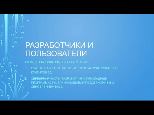 РАЗРАБОТЧИКИ И ПОЛЬЗОВАТЕЛИ БАЗА ДАННЫХ ВКЛЮЧАЕТ В СЕБЯ 2 ЧАСТИ: КЛИЕНТСКАЯ ЧАСТЬ