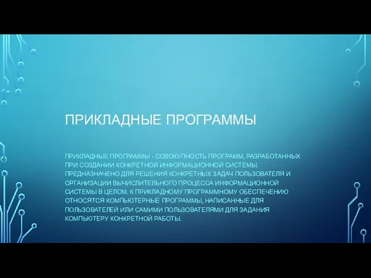 ПРИКЛАДНЫЕ ПРОГРАММЫ ПРИКЛАДНЫЕ ПРОГРАММЫ - СОВОКУПНОСТЬ ПРОГРАММ, РАЗРАБОТАННЫХ ПРИ СОЗДАНИИ КОНКРЕТНОЙ ИНФОРМАЦИОННОЙ