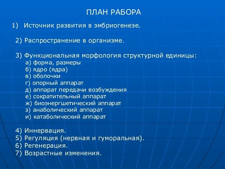 ПЛАН РАБОРА Источник развития в эмбриогенезе. 2) Распространение в организме. 3) Функциональная