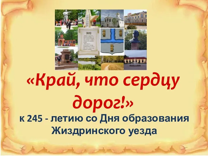 История образования Жиздринского уезда