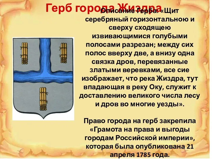 Герб города Жиздра Описание Герба: «Щит серебряный горизонтальною и сверху сходящею извивающимися