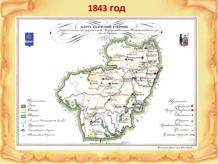 1843 год