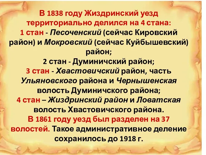 В 1838 году Жиздринский уезд территориально делился на 4 стана: 1 стан