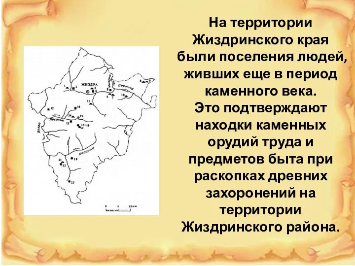 На территории Жиздринского края были поселения людей, живших еще в период каменного