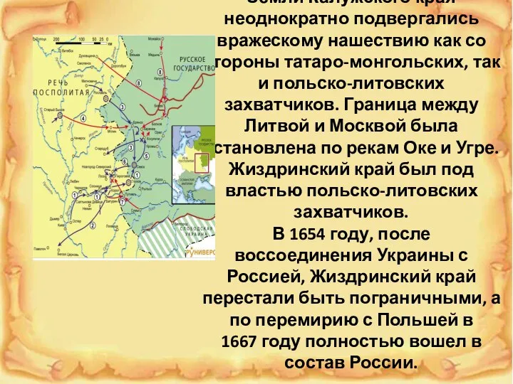 Земли Калужского края неоднократно подвергались вражескому нашествию как со стороны татаро-монгольских, так