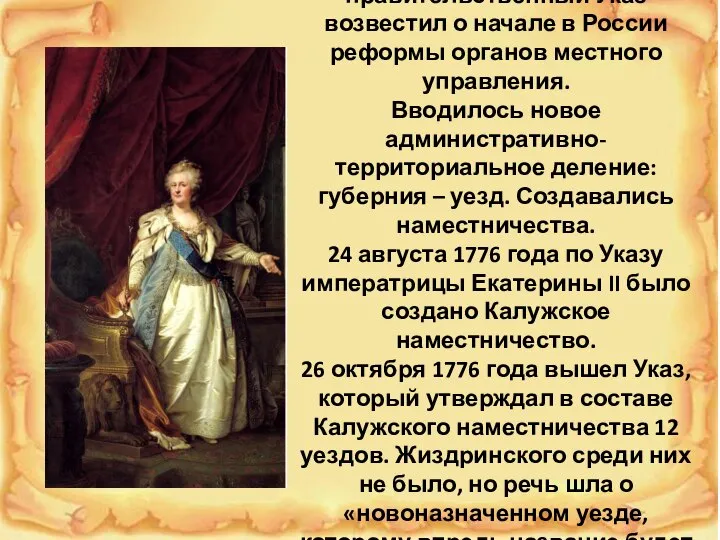 7 ноября 1775 года правительственный Указ возвестил о начале в России реформы