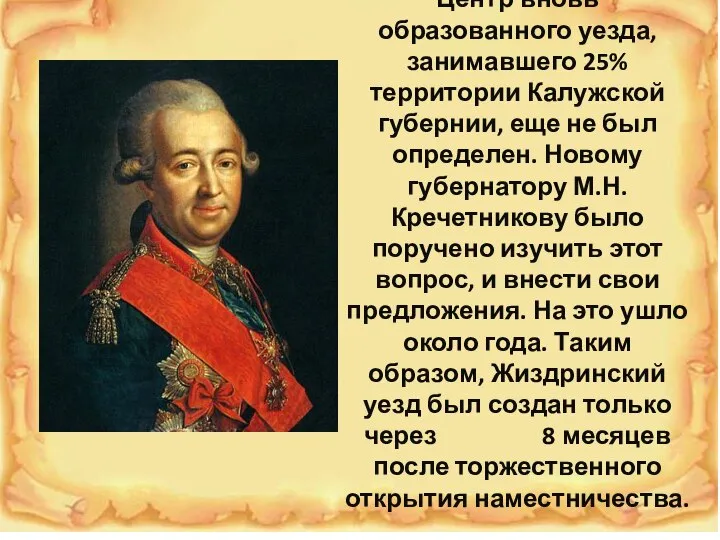 Центр вновь образованного уезда, занимавшего 25% территории Калужской губернии, еще не был