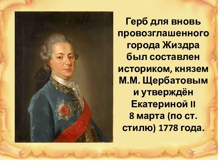 Герб для вновь провозглашенного города Жиздра был составлен историком, князем М.М. Щербатовым