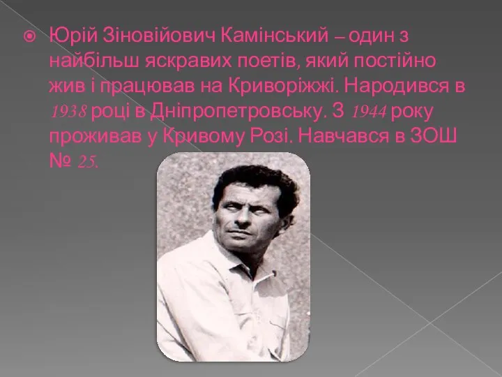 Юрій Зіновійович Камінський – один з найбільш яскравих поетів, який постійно жив