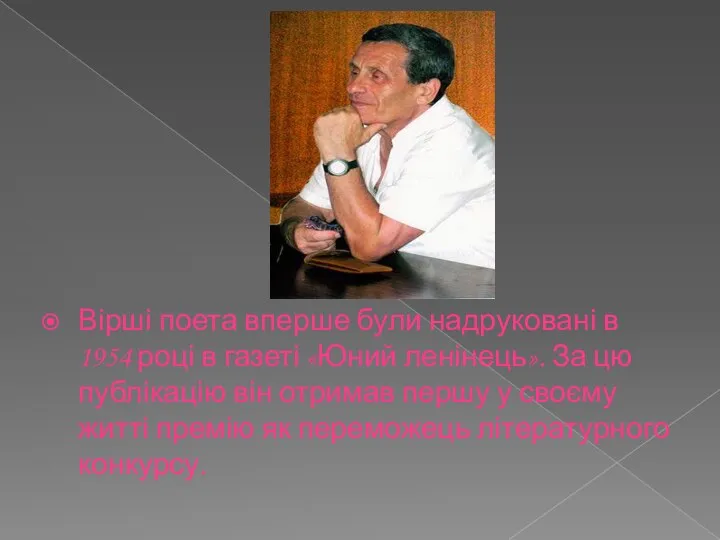 Вірші поета вперше були надруковані в 1954 році в газеті «Юний ленінець».