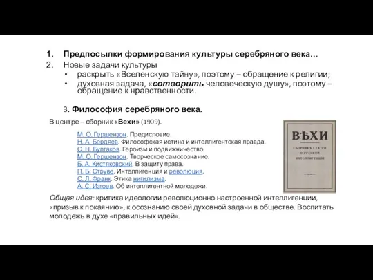 Предпосылки формирования культуры серебряного века… Новые задачи культуры раскрыть «Вселенскую тайну», поэтому