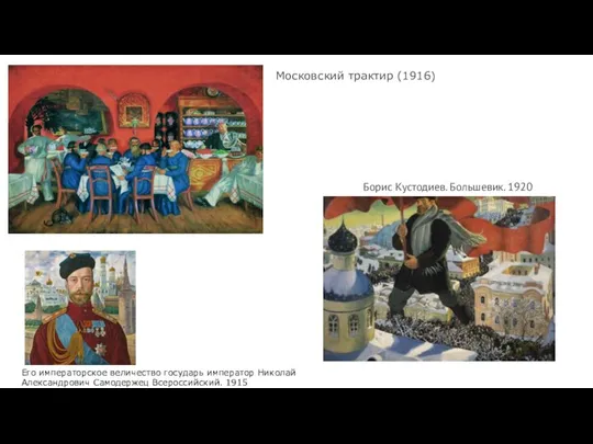 Борис Кустодиев. Большевик. 1920 Его императорское величество государь император Николай Александрович Самодержец