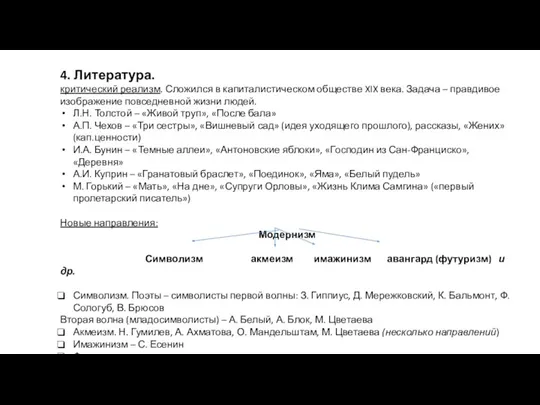 4. Литература. критический реализм. Сложился в капиталистическом обществе XIX века. Задача –