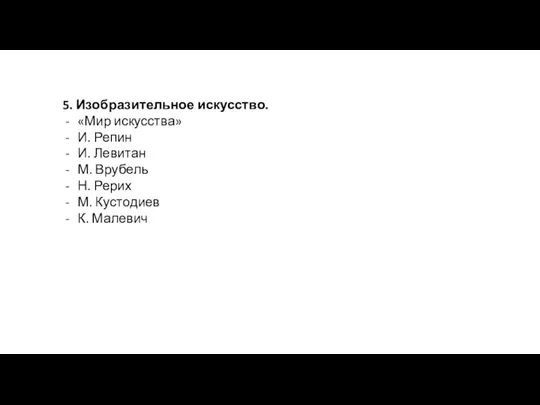 5. Изобразительное искусство. «Мир искусства» И. Репин И. Левитан М. Врубель Н.