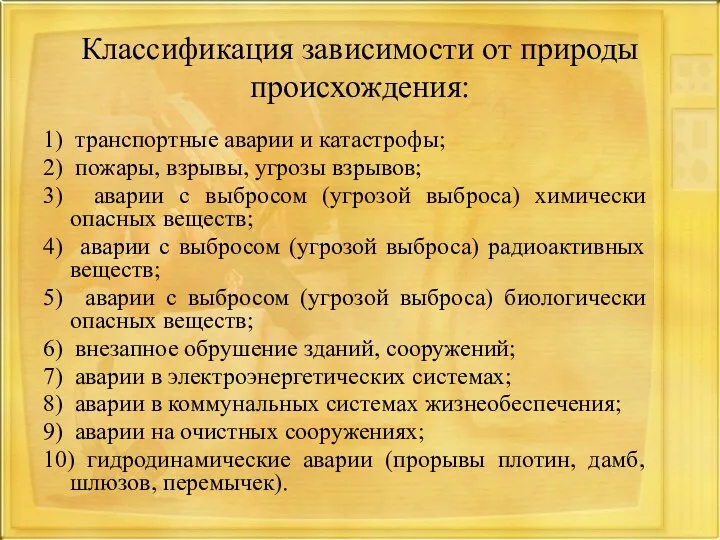 Классификация зависимости от природы происхождения: 1) транспортные аварии и катастрофы; 2) пожары,