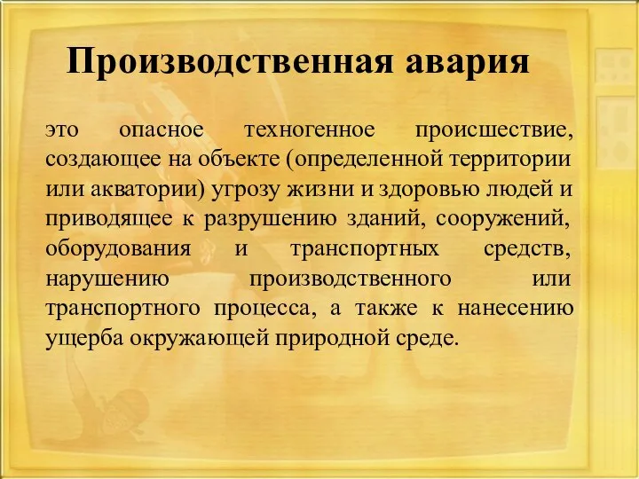 Производственная авария это опасное техногенное происшествие, создающее на объекте (определенной территории или