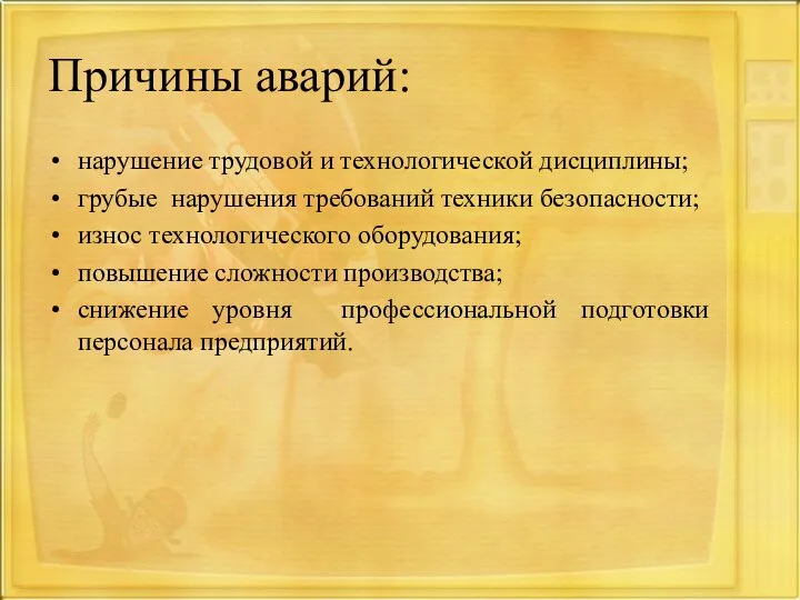 Причины аварий: нарушение трудовой и технологической дисциплины; грубые нарушения требований техники безопасности;