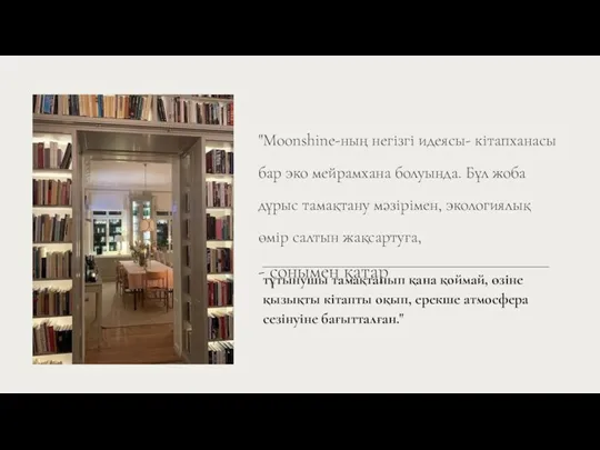 "Moonshine-ның негізгі идеясы- кітапханасы бар эко мейрамхана болуында. Бұл жоба дұрыс тамақтану