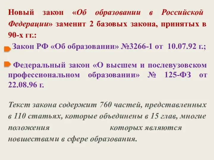Новый закон «Об образовании в Российской Федерации» заменит 2 базовых закона, принятых