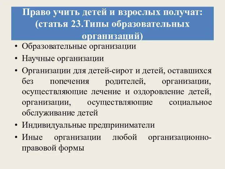 Право учить детей и взрослых получат: (статья 23.Типы образовательных организаций) Образовательные организации