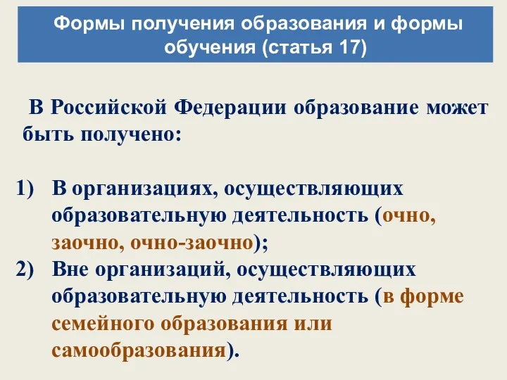 В Российской Федерации образование может быть получено: В организациях, осуществляющих образовательную деятельность