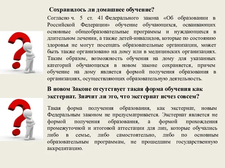 Согласно ч. 5 ст. 41 Федерального закона «Об образовании в Российской Федерации»