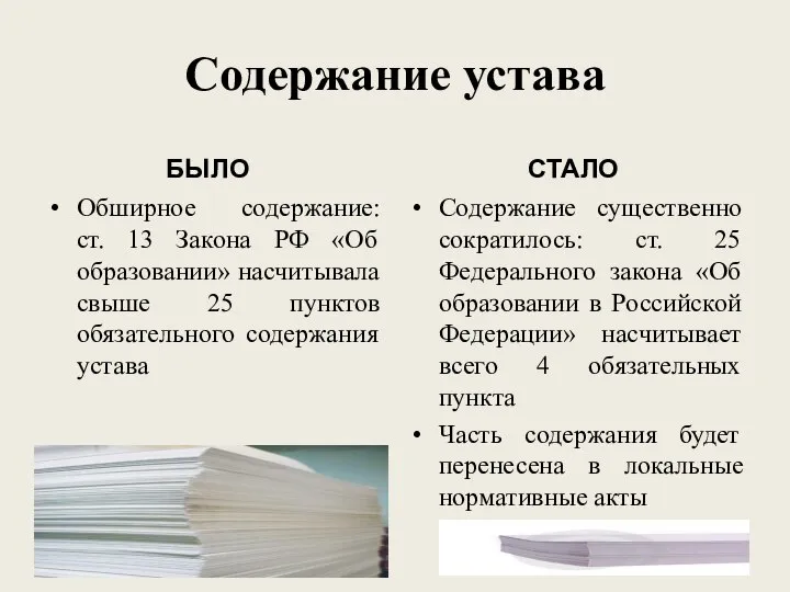 Содержание устава БЫЛО Обширное содержание: ст. 13 Закона РФ «Об образовании» насчитывала