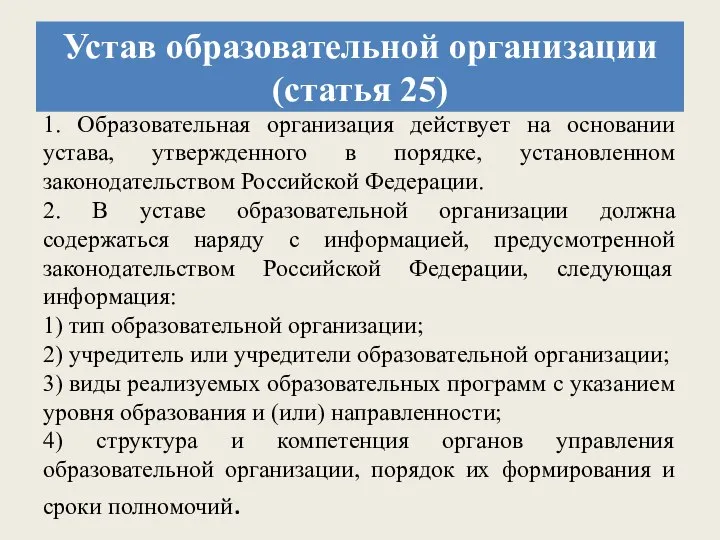 Устав образовательной организации (статья 25) 1. Образовательная организация действует на основании устава,