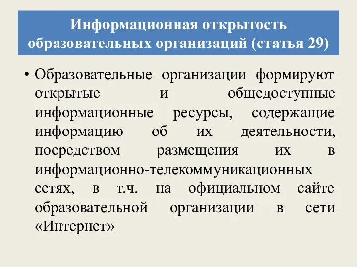 Информационная открытость образовательных организаций (статья 29) Образовательные организации формируют открытые и общедоступные