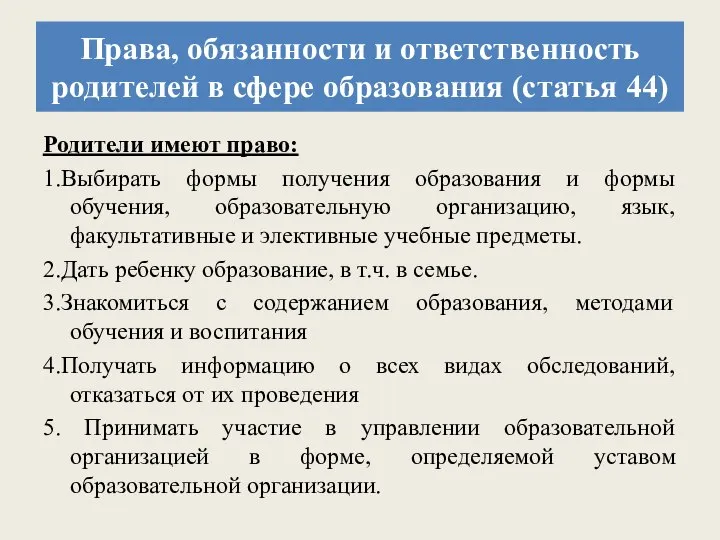 Права, обязанности и ответственность родителей в сфере образования (статья 44) Родители имеют