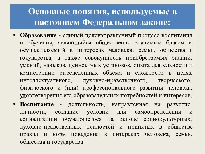 Основные понятия, используемые в настоящем Федеральном законе: Образование - единый целенаправленный процесс