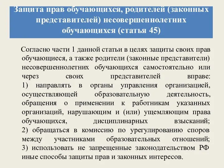 Защита прав обучающихся, родителей (законных представителей) несовершеннолетних обучающихся (статья 45) Согласно части