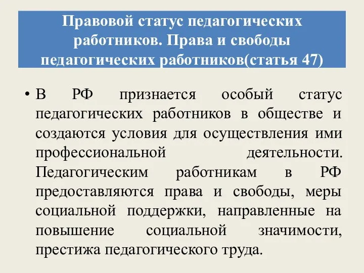 Правовой статус педагогических работников. Права и свободы педагогических работников(статья 47) В РФ